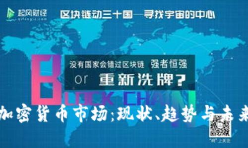 德国加密货币市场：现状、趋势与未来展望