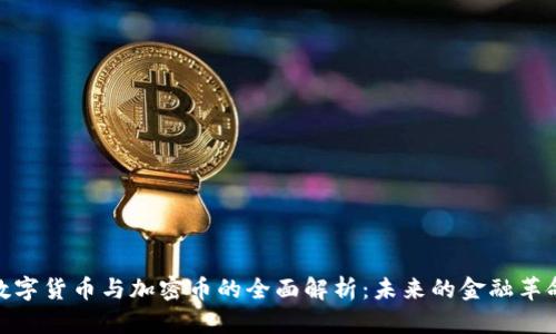 数字货币与加密币的全面解析：未来的金融革命