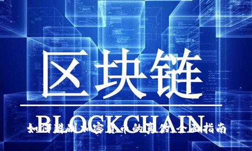 如何辨别加密货币的真伪：全面指南