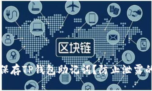 如何安全保存TP钱包助记词？防止泄露的最佳实践