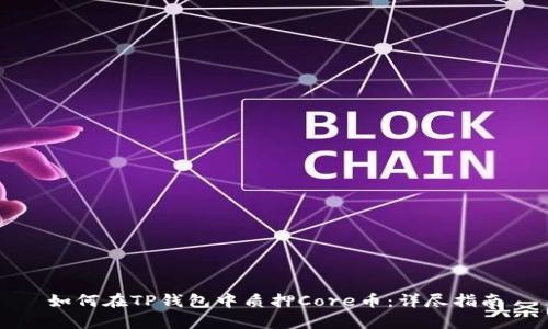 如何在TP钱包中质押Core币：详尽指南