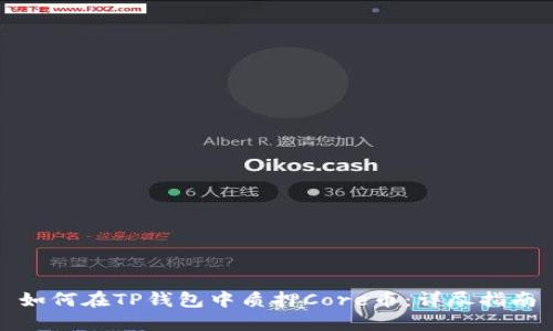 如何在TP钱包中质押Core币：详尽指南
