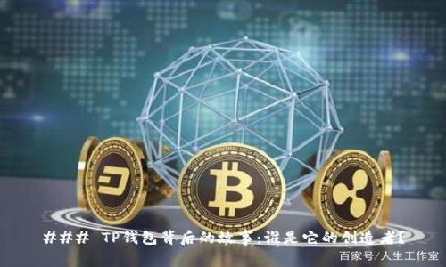 ### TP钱包背后的故事：谁是它的创造者？