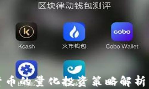 
投资加密货币的量化投资策略解析与实战指南