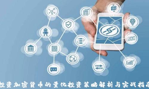 
投资加密货币的量化投资策略解析与实战指南