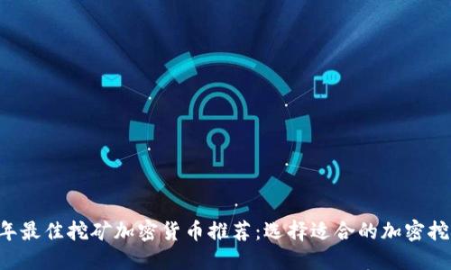 2023年最佳挖矿加密货币推荐：选择适合的加密挖矿项目