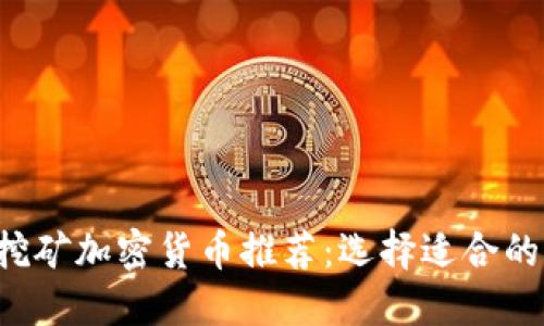 2023年最佳挖矿加密货币推荐：选择适合的加密挖矿项目