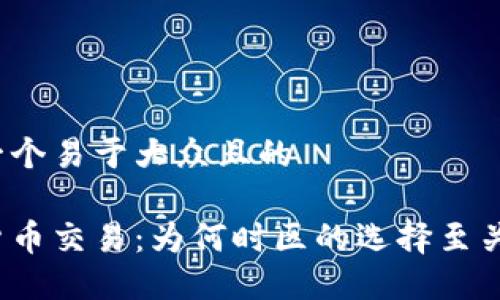 思考一个易于大众且的

加密货币交易：为何时区的选择至关重要？