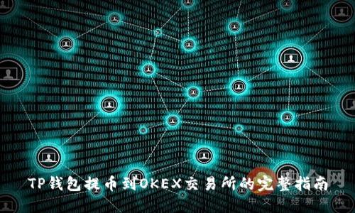 TP钱包提币到OKEX交易所的完整指南