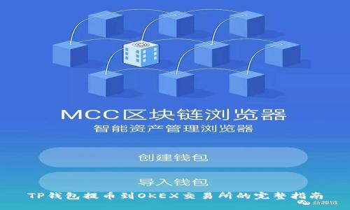 TP钱包提币到OKEX交易所的完整指南