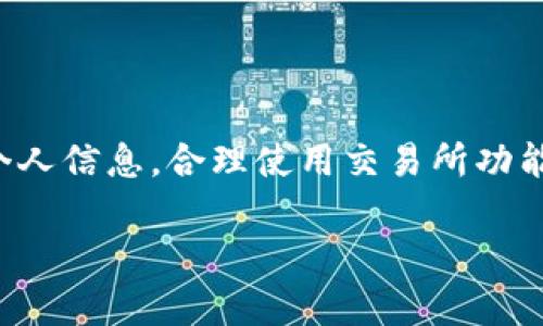 如何在TP钱包中创建火币交易所地址

TP钱包, 火币地址, 加密货币, 钱包操作/guanjianci

### 内容大纲

1. 引言
   - 简介TP钱包及火币交易所
   - 本文目的

2. TP钱包概述
   - TP钱包的功能与特点
   - 如何下载和安装TP钱包

3. 火币交易所简介
   - 火币的背景和发展
   - 火币的优势与特色服务

4. 创建TP钱包地址的步骤
   - 注册TP钱包账号的步骤
   - 生成钱包地址的说明

5. 如何在TP钱包中添加火币地址
   - 相关设置与注意事项
   - 捕获火币地址的具体步骤

6. 常见问题解答
   - 常见问题及其解决方案

7. 结论
   - 总结与后续建议

### 内容主体

#### 1. 引言
在数字货币日益普及的今天，用户对于如何管理和存储自己的加密资产显得尤为重要。TP钱包作为一款功能强大的数字货币钱包，为用户提供了便捷的资产管理体验。而火币交易所则是全球知名的数字货币交易平台之一，提供丰富的交易对和高效的服务。本文将探讨如何在TP钱包中创建火币地址，从而便于用户进行交易和资产管理。

#### 2. TP钱包概述
TP钱包是一款支持多种主流数字货币的钱包应用，凭借其简单易用的界面和安全性受到了众多用户的青睐。该钱包可以在手机上方便地进行资产管理、转账和接收不同币种。同时，它还支持私钥管理，确保用户资产的安全。
要开始使用TP钱包，用户首先需要在应用商店中下载并安装TP钱包，接着通过注册账号获取自己的数字资产管理空间。

#### 3. 火币交易所简介
火币成立于2013年，是一家在全球范围内拥有广泛用户的数字货币交易平台。其提供了多种交易产品，如现货交易、合约交易等，满足不同用户的交易需求。火币还不断推出新的金融服务，如期权、衍生品等，吸引了大量的投资者。
火币的优势在于其高流动性、良好的用户口碑以及多样的币种选择。这些特点使得火币成为新手与老手投资者的首选交易平台之一。

#### 4. 创建TP钱包地址的步骤
要在TP钱包中创建一个新地址，首先需通过以下步骤注册一个TP钱包账号。在下载并打开TP钱包后，选择“注册”选项。用户需要设置一个强密码，确保账号的安全性。完成这一步骤后，用户将获得一个独一无二的钱包地址。
生成钱包地址十分简单，用户在TP钱包应用中设置完成后，系统自动为用户分配一个钱包地址。用户可以在“我的钱包”界面查看自己的地址，并可以通过此地址进行接收数字资产。

#### 5. 如何在TP钱包中添加火币地址
一旦用户拥有了TP钱包及其钱包地址，下一步就是将火币交易所的地址添加到TP钱包中。首先，用户在火币平台上登录自己的账号，找到“提币”选项，并复制所需提币币种的地址。
接下来，回到TP钱包，用户可以选择“添加地址”功能，在对应的栏位中粘贴火币地址。需要注意的是，确保该地址是正确的，以避免资金损失。同时，建议在添加新的地址之前进行一次小额测试转账，以确保其安全性和准确性。

#### 6. 常见问题解答
在使用TP钱包和火币交易所的过程中，用户可能会遇到一些常见问题，例如如何确保钱包安全、如何找回丢失的钱包地址等。针对这些问题，可以提出如下解答:

问题1：TP钱包安全吗？
TP钱包采用私钥离线存储机制，确保用户资产的安全。此外，用户可以设置双重认证以进一步增强安全性。然而，用户自己也需保持警惕，不要将个人私钥泄露给他人。

问题2：如何恢复丢失的TP钱包？
TP钱包的恢复通常需要用户记住自己的助记词。如果用户丢失了助记词，可以联系TP钱包的客服寻求帮助，但请注意，客服也无法找回助记词。

问题3：如何提币到火币交易所？
提币过程相对简单。用户只需在火币交易所的提币界面中输入从TP钱包复制的地址，填写提币数量，确认无误后即可完成提币。然而，记得检查网络手续费，并留有合理的手续费余额。

问题4：TP钱包支持哪些币种？
TP钱包支持包括BTC、ETH、USDT等在内的多种主流数字货币，用户可根据个人需求添加不同币种的钱包地址，方便管理。

问题5：火币交易所的手续费是多少？
火币交易所的手续费会根据用户的交易量、持币情况及交易方式而有所不同。一般情况下，现货交易会收取相对较低的手续费，而合约交易手续费则相对较高。

问题6：如何提高火币交易所的提现速度？
提现速度通常受多方面影响，包括网络拥堵、合约确认时间等。建议用户选择合适的提现时间，如果存在紧急提现需求，可以使用高手续费来提高“优先处理”概率。

问题7：怎样应对火币交易所的系统维护？
在系统维护期间，用户无法进行交易或提现。建议用户提前关注火币的公告通告，了解维护时间，并合理安排交易计划，以避免因系统维护造成的损失。

#### 7. 结论
通过本文的探讨，我们了解到如何在TP钱包中创建并添加火币交易所地址。这一过程对于加密货币的安全管理至关重要。用户在进行操作时应注意保护个人信息，合理使用交易所功能，以提升投资的安全性和效率。

以上内容从多个维度涵盖了TP钱包和火币交易所的使用细节，旨在为用户提供全面的参考与指导。