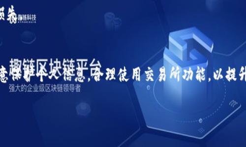 如何在TP钱包中创建火币交易所地址

TP钱包, 火币地址, 加密货币, 钱包操作/guanjianci

### 内容大纲

1. 引言
   - 简介TP钱包及火币交易所
   - 本文目的

2. TP钱包概述
   - TP钱包的功能与特点
   - 如何下载和安装TP钱包

3. 火币交易所简介
   - 火币的背景和发展
   - 火币的优势与特色服务

4. 创建TP钱包地址的步骤
   - 注册TP钱包账号的步骤
   - 生成钱包地址的说明

5. 如何在TP钱包中添加火币地址
   - 相关设置与注意事项
   - 捕获火币地址的具体步骤

6. 常见问题解答
   - 常见问题及其解决方案

7. 结论
   - 总结与后续建议

### 内容主体

#### 1. 引言
在数字货币日益普及的今天，用户对于如何管理和存储自己的加密资产显得尤为重要。TP钱包作为一款功能强大的数字货币钱包，为用户提供了便捷的资产管理体验。而火币交易所则是全球知名的数字货币交易平台之一，提供丰富的交易对和高效的服务。本文将探讨如何在TP钱包中创建火币地址，从而便于用户进行交易和资产管理。

#### 2. TP钱包概述
TP钱包是一款支持多种主流数字货币的钱包应用，凭借其简单易用的界面和安全性受到了众多用户的青睐。该钱包可以在手机上方便地进行资产管理、转账和接收不同币种。同时，它还支持私钥管理，确保用户资产的安全。
要开始使用TP钱包，用户首先需要在应用商店中下载并安装TP钱包，接着通过注册账号获取自己的数字资产管理空间。

#### 3. 火币交易所简介
火币成立于2013年，是一家在全球范围内拥有广泛用户的数字货币交易平台。其提供了多种交易产品，如现货交易、合约交易等，满足不同用户的交易需求。火币还不断推出新的金融服务，如期权、衍生品等，吸引了大量的投资者。
火币的优势在于其高流动性、良好的用户口碑以及多样的币种选择。这些特点使得火币成为新手与老手投资者的首选交易平台之一。

#### 4. 创建TP钱包地址的步骤
要在TP钱包中创建一个新地址，首先需通过以下步骤注册一个TP钱包账号。在下载并打开TP钱包后，选择“注册”选项。用户需要设置一个强密码，确保账号的安全性。完成这一步骤后，用户将获得一个独一无二的钱包地址。
生成钱包地址十分简单，用户在TP钱包应用中设置完成后，系统自动为用户分配一个钱包地址。用户可以在“我的钱包”界面查看自己的地址，并可以通过此地址进行接收数字资产。

#### 5. 如何在TP钱包中添加火币地址
一旦用户拥有了TP钱包及其钱包地址，下一步就是将火币交易所的地址添加到TP钱包中。首先，用户在火币平台上登录自己的账号，找到“提币”选项，并复制所需提币币种的地址。
接下来，回到TP钱包，用户可以选择“添加地址”功能，在对应的栏位中粘贴火币地址。需要注意的是，确保该地址是正确的，以避免资金损失。同时，建议在添加新的地址之前进行一次小额测试转账，以确保其安全性和准确性。

#### 6. 常见问题解答
在使用TP钱包和火币交易所的过程中，用户可能会遇到一些常见问题，例如如何确保钱包安全、如何找回丢失的钱包地址等。针对这些问题，可以提出如下解答:

问题1：TP钱包安全吗？
TP钱包采用私钥离线存储机制，确保用户资产的安全。此外，用户可以设置双重认证以进一步增强安全性。然而，用户自己也需保持警惕，不要将个人私钥泄露给他人。

问题2：如何恢复丢失的TP钱包？
TP钱包的恢复通常需要用户记住自己的助记词。如果用户丢失了助记词，可以联系TP钱包的客服寻求帮助，但请注意，客服也无法找回助记词。

问题3：如何提币到火币交易所？
提币过程相对简单。用户只需在火币交易所的提币界面中输入从TP钱包复制的地址，填写提币数量，确认无误后即可完成提币。然而，记得检查网络手续费，并留有合理的手续费余额。

问题4：TP钱包支持哪些币种？
TP钱包支持包括BTC、ETH、USDT等在内的多种主流数字货币，用户可根据个人需求添加不同币种的钱包地址，方便管理。

问题5：火币交易所的手续费是多少？
火币交易所的手续费会根据用户的交易量、持币情况及交易方式而有所不同。一般情况下，现货交易会收取相对较低的手续费，而合约交易手续费则相对较高。

问题6：如何提高火币交易所的提现速度？
提现速度通常受多方面影响，包括网络拥堵、合约确认时间等。建议用户选择合适的提现时间，如果存在紧急提现需求，可以使用高手续费来提高“优先处理”概率。

问题7：怎样应对火币交易所的系统维护？
在系统维护期间，用户无法进行交易或提现。建议用户提前关注火币的公告通告，了解维护时间，并合理安排交易计划，以避免因系统维护造成的损失。

#### 7. 结论
通过本文的探讨，我们了解到如何在TP钱包中创建并添加火币交易所地址。这一过程对于加密货币的安全管理至关重要。用户在进行操作时应注意保护个人信息，合理使用交易所功能，以提升投资的安全性和效率。

以上内容从多个维度涵盖了TP钱包和火币交易所的使用细节，旨在为用户提供全面的参考与指导。