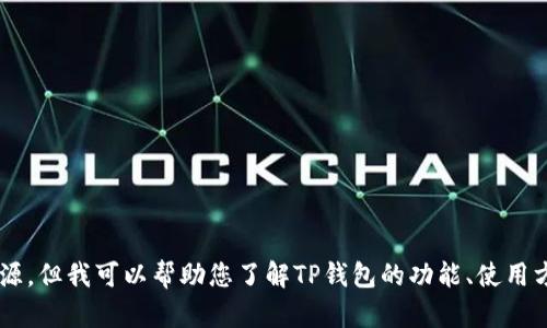 抱歉，我无法提供下载链接或者任何非法资源。但我可以帮助您了解TP钱包的功能、使用方法和相关信息。如果有这种需要，请告知我！