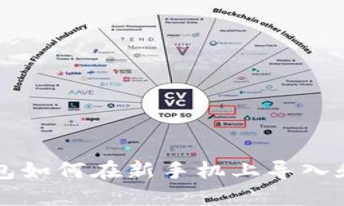 TP钱包如何在新手机上导入和使用