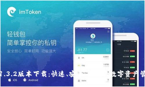 TP钱包1.3.2版本下载：快速、安全、便捷的数字资产管理工具