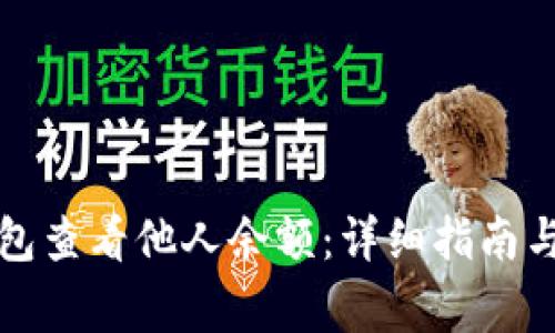 如何使用TP钱包查看他人余额：详细指南与常见问题解答
