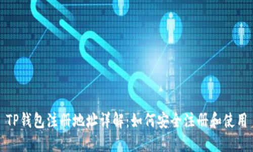 TP钱包注册地址详解：如何安全注册和使用