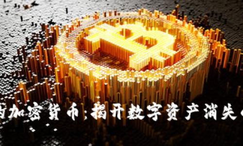失踪的加密货币：揭开数字资产消失的真相