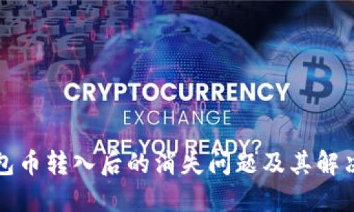 TP钱包币转入后的消失问题及其解决方案