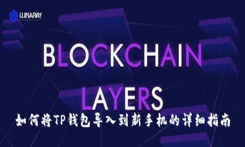 如何将TP钱包导入到新手机的详细指南