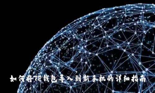 如何将TP钱包导入到新手机的详细指南