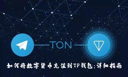 如何将数字货币充值到TP钱包：详细指南