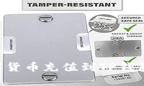如何将数字货币充值到TP钱包：详细指南