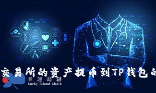 如何将ZT交易所的资产提币到TP钱包的详细指南