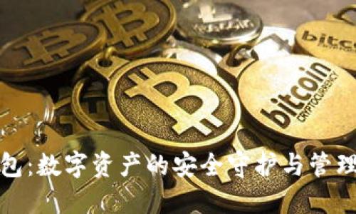 TP钱包：数字资产的安全守护与管理工具
