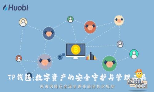 TP钱包：数字资产的安全守护与管理工具