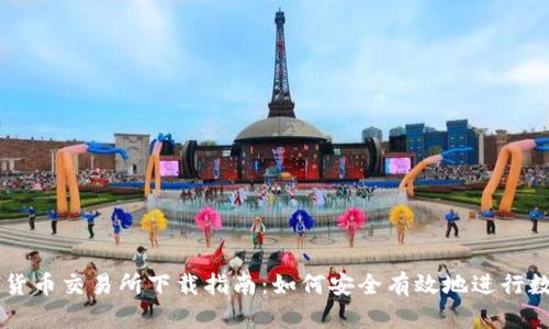 区块链加密货币交易所下载指南：如何安全有效地进行数字资产交易