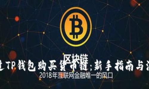 如何通过TP钱包购买货币链：新手指南与注意事项