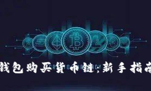 如何通过TP钱包购买货币链：新手指南与注意事项