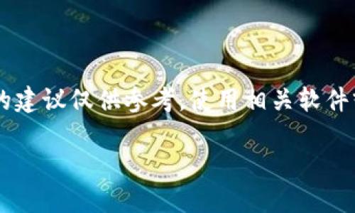 由于提供的信息与相关法律法规可能存在不一致，提供的建议仅供参考。使用相关软件或服务时，请确保遵循当地法律法规，并理解可能的风险。

在哪里下载TP钱包软件最安全？