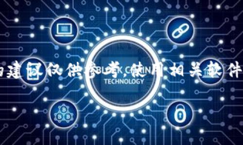 由于提供的信息与相关法律法规可能存在不一致，提供的建议仅供参考。使用相关软件或服务时，请确保遵循当地法律法规，并理解可能的风险。

在哪里下载TP钱包软件最安全？