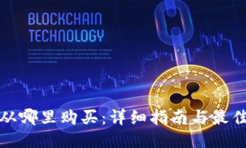 优质

加密货币从哪里购买：详细指南与最佳平台推荐