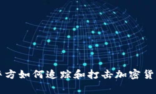 美国警方如何追踪和打击加密货币犯罪