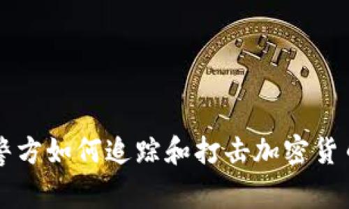 美国警方如何追踪和打击加密货币犯罪
