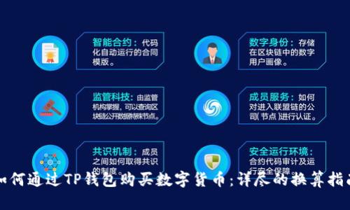 如何通过TP钱包购买数字货币：详尽的换算指南