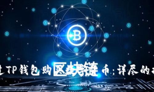 如何通过TP钱包购买数字货币：详尽的换算指南