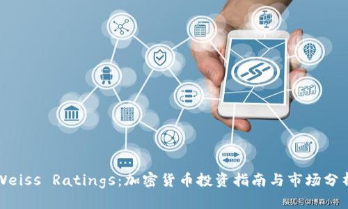 Weiss Ratings：加密货币投资指南与市场分析