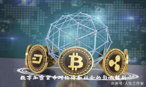 数字加密货币对经济和社会的影响解析