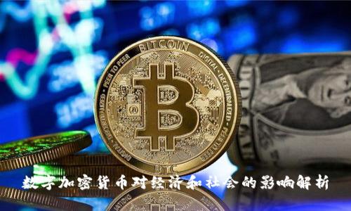 数字加密货币对经济和社会的影响解析