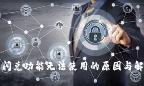 TP钱包闪兑功能无法使用的原因与解决方法
