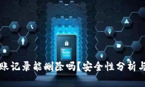 TP钱包转账记录能删除吗？安全性分析与操作指南