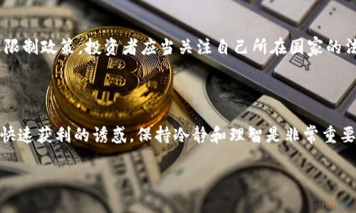   加密货币交易原理解析：从基础到进阶的全面指南 / 

 guanjianci 加密货币, 交易原理, 区块链, 数字货币 /guanjianci 

### 内容主体大纲

1. **引言**
   - 加密货币的兴起
   - 阐述交易原理的重要性

2. **加密货币的基本概念**
   - 什么是加密货币
   - 相关术语解释（例如：区块链、钱包、矿工等）

3. **加密货币交易的基本流程**
   - 交易所的角色
   - 购买与出售的步骤

4. **加密货币的兑换机制**
   - 交易对的概念
   - 价格形成的机制

5. **区块链技术如何支撑交易**
   - 区块链的运作原理
   - 如何确保交易的安全性和透明度

6. **交易中的风险与安全措施**
   - 常见的风险（例如：黑客攻击、市场波动）
   - 保障交易安全的最佳实践

7. **加密货币的未来趋势**
   - 技术发展方向
   - 可能的监管变化

8. **总结**
   - 对加密货币交易原理的回顾
   - 未来展望与个人投资建议

### 内容详述

#### 引言

近年来，加密货币以其独特的技术背景和潜在的投资价值，逐渐吸引了全球用户的关注。从比特币到以太坊，再到各种不断增长的山寨币，加密货币的交易已成为一种新兴的投资方式。然而，许多新手用户对加密货币的交易原理仍感到困惑，甚至在投资过程中出现误区。因此，对加密货币交易原理的深入理解显得尤为重要。

#### 加密货币的基本概念

要理解加密货币交易，首先必须明确加密货币的基本概念。加密货币是一种使用密码学技术进行保护的数字或虚拟货币。与传统货币不同，加密货币不依赖中央银行或政府发行，而是基于区块链技术。这种去中心化的机制使得加密货币能够在全球范围内自由交易。

在加密货币的世界中，一些常见的术语如“区块链”、“钱包”和“矿工”等，需要用户逐一了解。区块链是由一系列区块组成的分布式账本，它记录了所有交易信息，并确保交易的透明和安全。钱包则是用户存储和管理加密货币的工具，而矿工则是通过计算复杂的数学问题来维护网络安全并获得奖励的个体。

#### 加密货币交易的基本流程

加密货币交易通常通过交易所进行，用户可以在这些平台上买入或卖出加密货币。交易的基本步骤包括：首先，用户需要注册一个账户并完成身份验证；接下来，用户可以将法定货币（如美元、欧元等）存入账户，或者直接使用其他加密货币进行交易；最后，用户选择想要购买或出售的加密货币，填写交易数量并确认交易。

一旦交易完成，相关的信息会被写入区块链，确保这一过程的不可篡改性。同时，用户需要了解不同交易所的交易费率，选择符合自身需求的平台。

#### 加密货币的兑换机制

加密货币交易所中会有多种交易对存在，例如比特币/以太坊（BTC/ETH），用户可以依据市场情况进行兑换。加密货币的价格主要由供需关系决定，这意味着在买方多于卖方时，价格将上涨，反之则下降。交易所通常会提供实时的市场数据，帮助用户决策。

在这个过程中，用户也需了解市场的波动性如何影响自身的投资策略。例如，对于短期投资者而言，快速的价格波动可能意味着更多的机会和风险，而长期投资者则可能更关注宏观经济的变化及项目的基本面。

#### 区块链技术如何支撑交易

区块链是加密货币交易的核心技术，确保交易的安全性和透明度。每一笔交易都会被写入一个区块，并通过网络中其他节点进行验证后形成链条。一旦区块被添加到区块链上，它便成为不可更改的记录，这样可以有效防止双重支付和其他欺诈行为。

此外，区块链的去中心化特点意味着，没有任何单一的实体可以控制整个网络。这一机制使得加密货币交易拥有更高的透明度和信任度，也促进了用户群体间的直接交易。

#### 交易中的风险与安全措施

尽管加密货币交易提供了新的投资机会，但它同样伴随着多种风险。黑客攻击、交易所倒闭、市场波动等因素都可能影响到投资者的资产安全。因此，了解并采取适当的安全措施尤为重要。

一些保障交易安全的最佳实践包括：选择信誉良好的交易所、使用硬件钱包存储长线投资的加密货币、定期更新密码以及开启双重认证等。此外，投资者还应定期关注市场动态和相关新闻，以便及时做出调整。

#### 加密货币的未来趋势

随着技术的不断进步和全球对加密货币接受度的提高，未来的加密货币市场将可能呈现多样化的发展。包括去中心化金融（DeFi）、非同质化代币（NFT）以及更为严格的监管措施等都将成为未来的重要趋势。

例如，DeFi的兴起使得更多的金融服务变得自主和去中心化，这为用户提供了更多的选择，同时也对传统金融系统提出了挑战。同时，随着各国对加密货币的监管逐渐加严，市场的规范化将显得日益重要，也可能影响投资者的策略。

#### 总结

加密货币交易原理的深入了解，不仅可以帮助用户避免投资上的误区，也为其制定出合理的投资策略提供了基础。尽管加密货币市场存在一些风险，但通过合理的研究与安全措施，每位投资者都有机会在这一新兴领域中获取成功。

### 相关问题

1. **加密货币是如何产生的？**
   - 加密货币是如何产生的？
   - 在加密货币的世界里，各种不同的货币（如比特币、以太坊等）通过不同的机制被创建和流通。比特币的产生过程称为