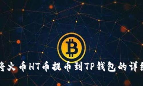 如何将火币HT币提币到TP钱包的详细指南