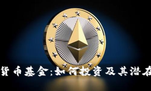 视频加密货币基金：如何投资及其潜在收益分析