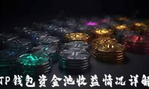 
TP钱包资金池收益情况详解