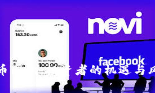 加密货币囤积：投资者的机遇与风险解析